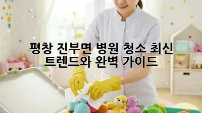 평창 진부면 병원 청소: 최신 트렌드와 완벽 가이드