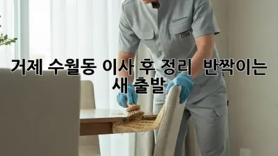 거제 수월동 이사 후 정리, ✨ 반짝이는 새 출발! 🏠