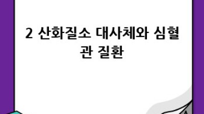 산화질소 대사체 측정, 이제 막막하지 않아요!