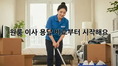 원룸 이사? 용달 비교부터 시작해요!