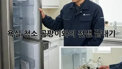 욕실 청소, 곰팡이와의 전쟁 끝내기! ✨