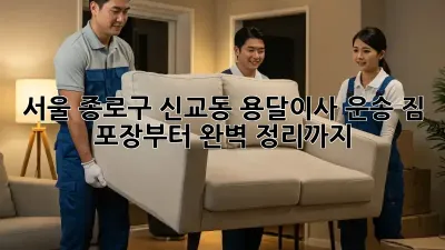 서울 종로구 신교동 용달이사 운송: 짐 포장부터 완벽 정리까지!