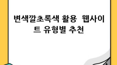 웹 디자인의 숨은 매력: 변색깔초록색 활용법