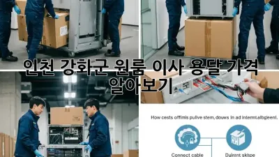 인천 강화군 원룸 이사 용달 가격 알아보기
