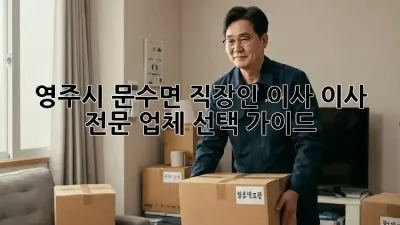 영주시 문수면 직장인 이사, 이사 전문 업체 선택 가이드