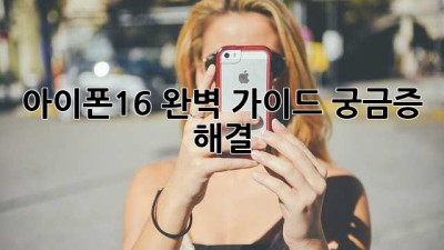 아이폰16 완벽 가이드: 궁금증 해결!