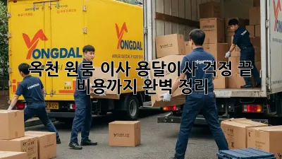옥천 원룸 이사, 용달이사 걱정 끝! 비용까지 완벽 정리