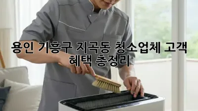 용인 기흥구 지곡동🏡 청소업체 고객 혜택 총정리! ✨