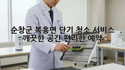 순창군 복흥면 단기 청소 서비스: 깨끗한 공간, 편리한 예약