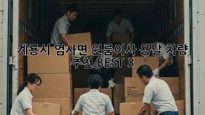 계룡시 엄사면 원룸이사? 용달 차량 추천 BEST 3! 🚗💨